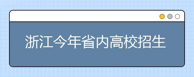 浙江今年省内高校招生有变化