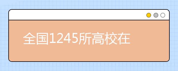 全国1245所高校在海南省招生 比去年增加31所