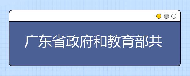 广东省政府和教育部共建华南师范大学