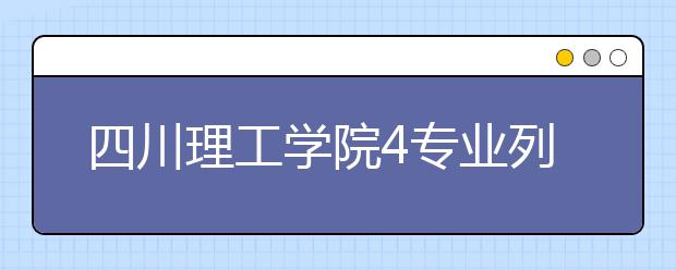 四川理工学院4专业列入一本招生