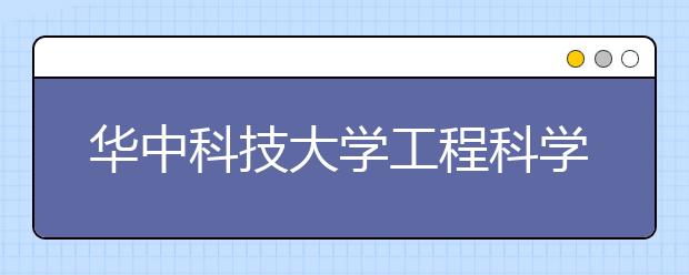 华中科技大学工程科学学院首次参加高考统招