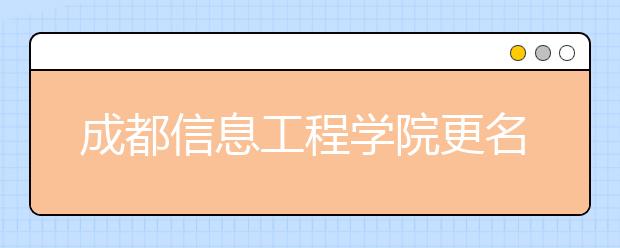 成都信息工程学院更名成都信息工程大学