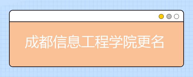 成都信息工程学院更名成都信息工程大学