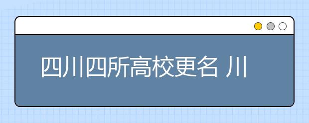 四川四所高校更名 川师成都学院更名为四川工商学院