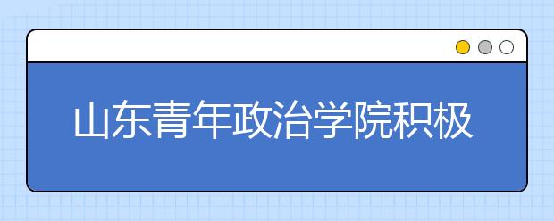 山东青年政治学院积极打造“公开课”提升教学质量