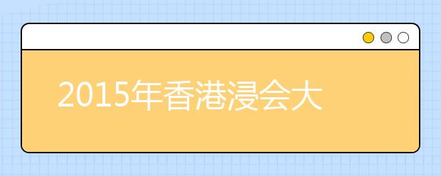 2015年香港浸会大学5月10日在厦门一中举行本科招生宣讲咨询会