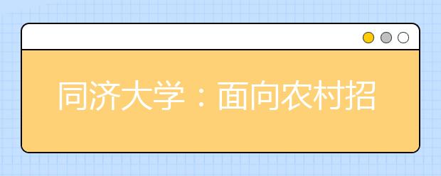 同济大学：面向农村招收优秀理科生