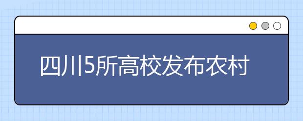 四川5所高校发布农村学生单招方案川大招190人