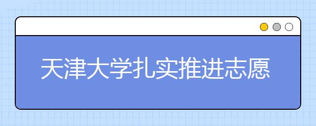 天津大学扎实推进志愿服务常态化