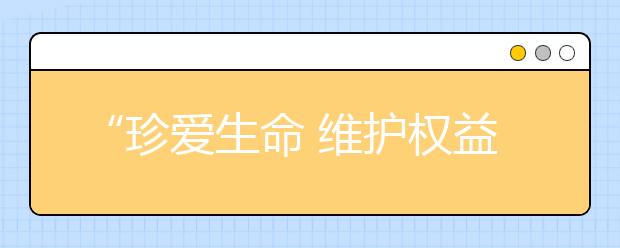 “珍爱生命 维护权益”西安培华学院第三届“女大学生文化节”开幕