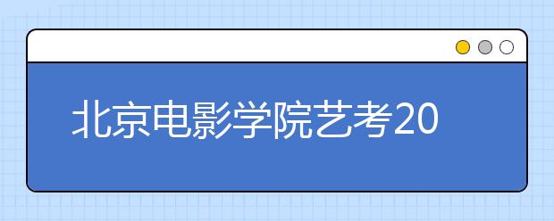 北京电影学院艺考2015年报录比123比1