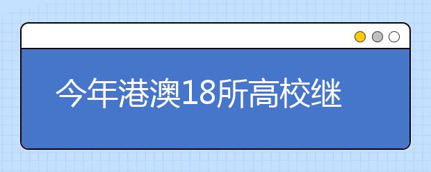 今年港澳18所高校继续在海南省招生