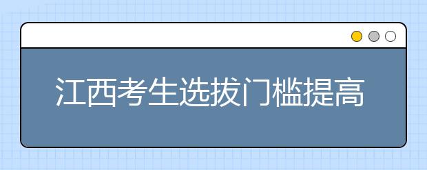 江西考生选拔门槛提高 清华只招外语保送生