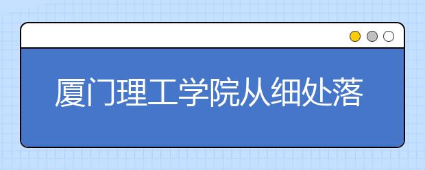 厦门理工学院从细处落实核心价值观