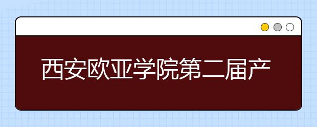 西安欧亚学院第二届产学研合作发展论坛圆满召开