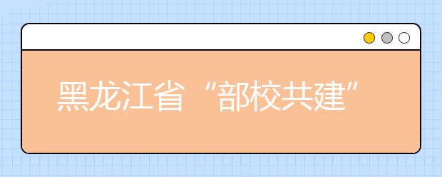 黑龙江省“部校共建”黑龙江大学新闻传播学院