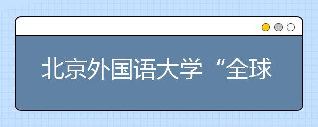 北京外国语大学“全球史研究院”成立
