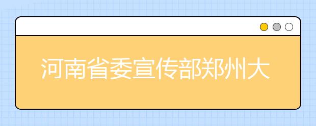 河南省委宣传部郑州大学共建新闻与传播学院