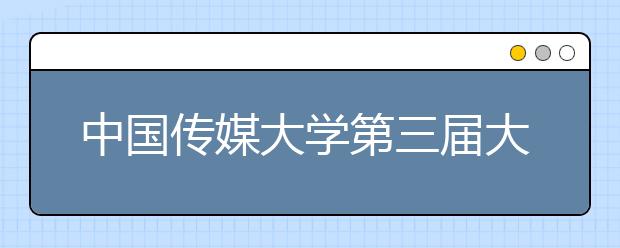 中国传媒大学第三届大学生创业大赛总决赛举办