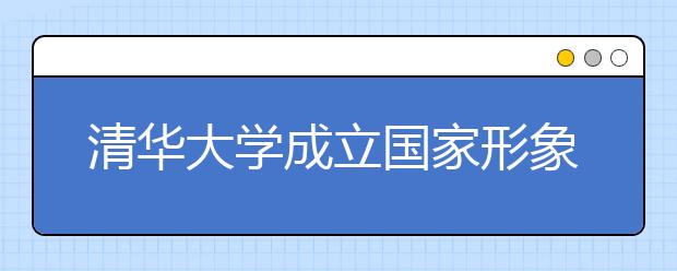 清华大学成立国家形象传播研究中心