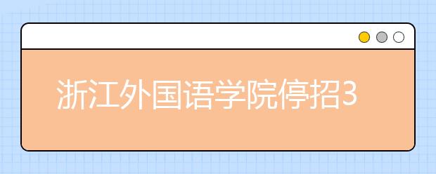 浙江外国语学院停招30%原专业 增设外语类专业