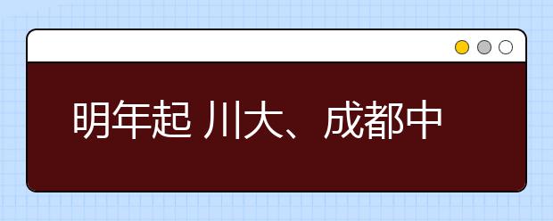 明年起 川大、成都中医大 停招7年制临床医学硕士