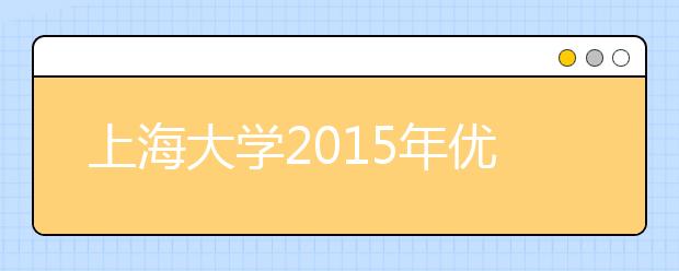 上海大学2015年优秀退役运动员保送生招生简章