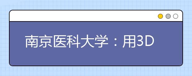 南京医科大学：用3D打印和干细胞培育软骨