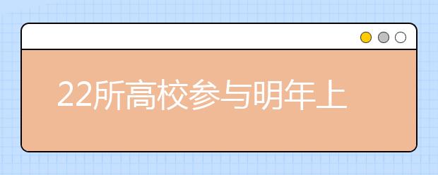 22所高校参与明年上海春考改革试点招生名额1640个