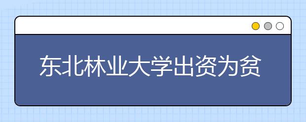 东北林业大学出资为贫困学生免费发放冬衣20年