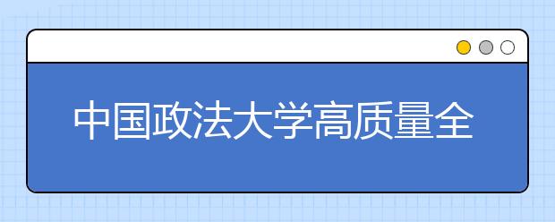 中国政法大学高质量全方位开展2014年迎新工作