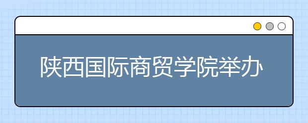 陕西国际商贸学院举办2015届毕业生大型招聘会