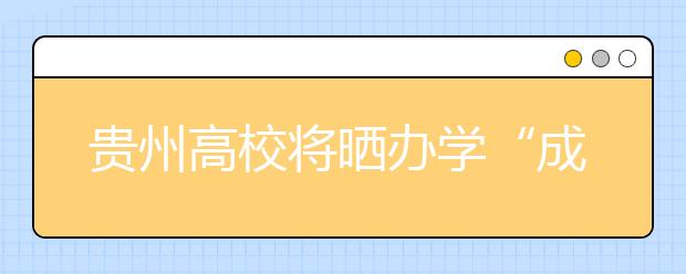 贵州高校将晒办学“成绩单”