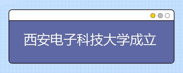 西安电子科技大学成立“钱学森空间科学实验班”