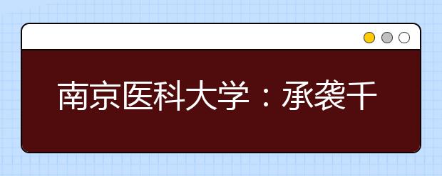 南京医科大学：承袭千年医脉 续写济世明德