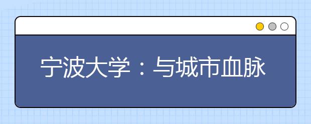 宁波大学：与城市血脉相连的大学