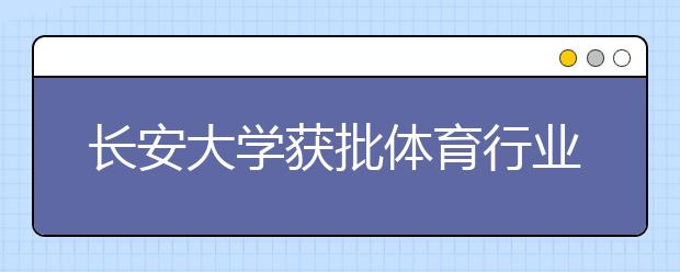 长安大学获批体育行业国家职业资格培训基地