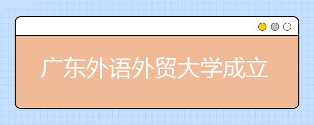 广东外语外贸大学成立波兰语专业