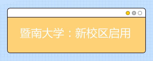 暨南大学：新校区启用首批进驻三千新生