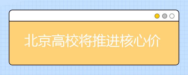 北京高校将推进核心价值观教育