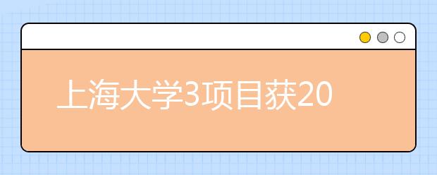 上海大学3项目获2014年国家级教学成果奖