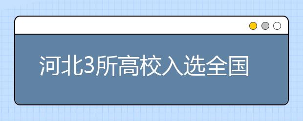 河北3所高校入选全国毕业生就业典型经验高校