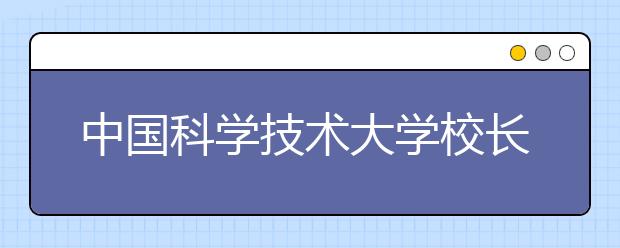 中国科学技术大学校长侯建国寄语新生