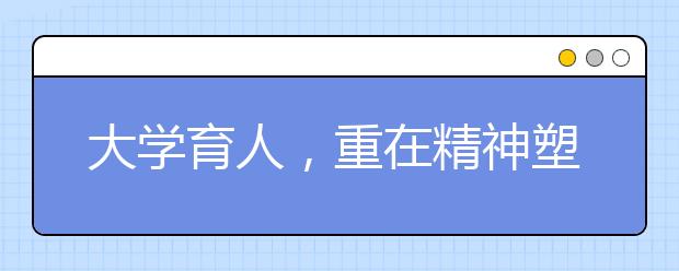 大学育人，重在精神塑造——访北京航空航天大学校长怀进鹏院士