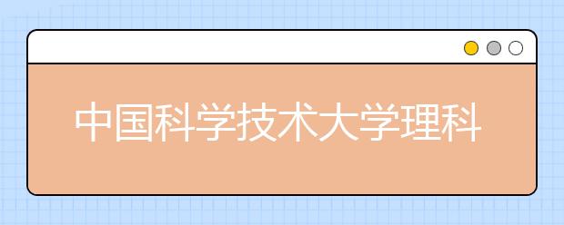 中国科学技术大学理科物理跻身世界百强