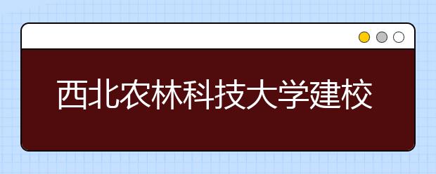 西北农林科技大学建校80周年暨合校15周年校庆公告