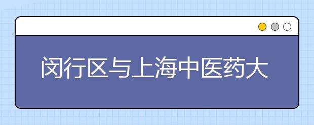 闵行区与上海中医药大学共推中医药事业发展