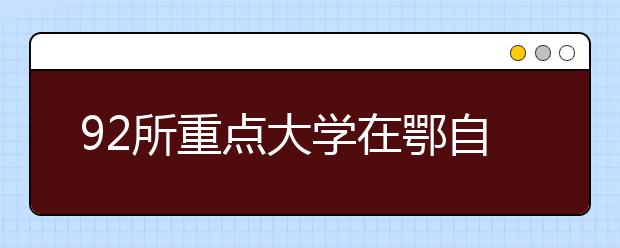 92所重点大学在鄂自主招生录取2500余人