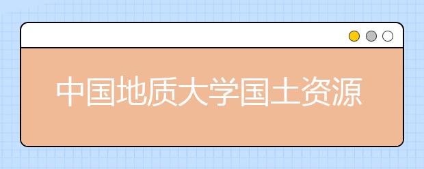 中国地质大学国土资源管理学院成立