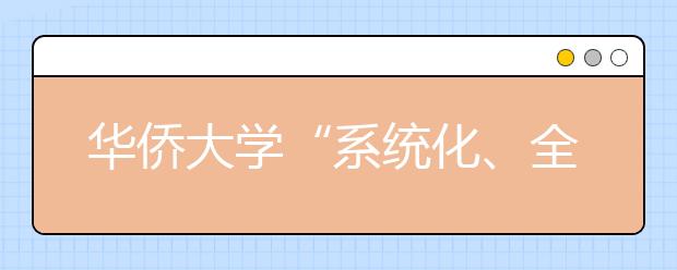 华侨大学“系统化、全方位”推进国际化建设